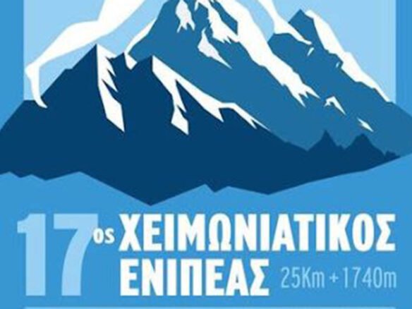 17 ος χειμωνιάτικος ενιπέας featured image1