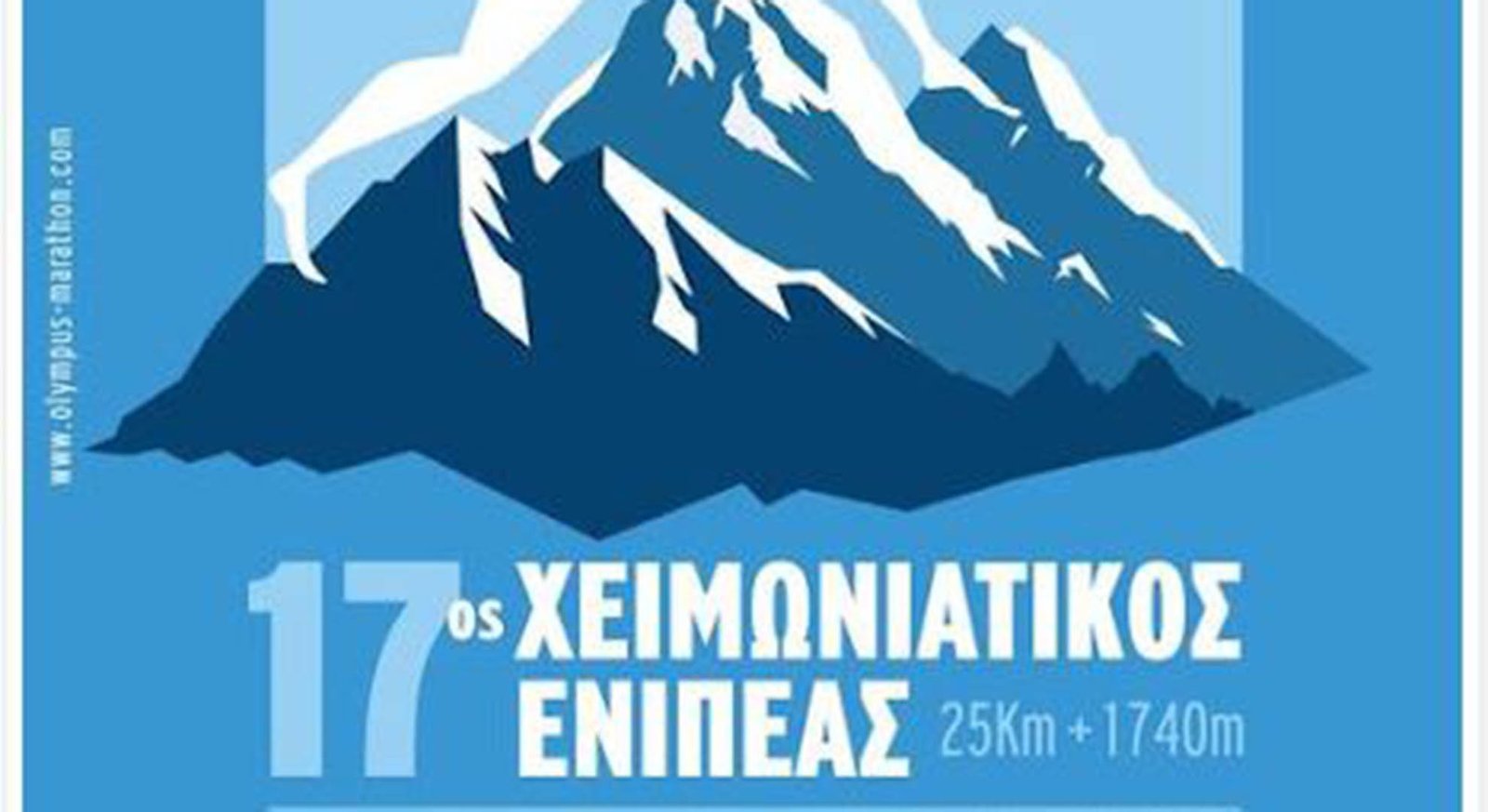 17 ος χειμωνιάτικος ενιπέας featured image1