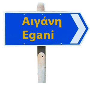 Πινακίδα για την Αιγάνη
