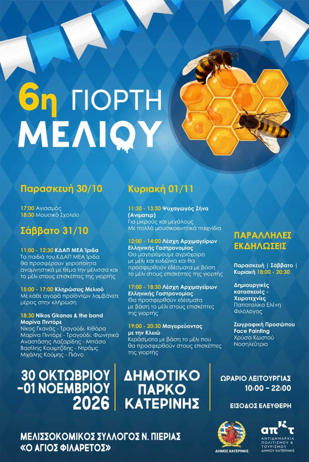 Προβατίδης Στάθηε αγορά πώληση αγροτεμαχίων, οικοπέδων στην Πλάκα Λιτοχώρου, Σκοτίνα, Μεσάγκαλα, Καστρί Λουτρό κι εμπορία τροχοβιλών-6ηΓιορτή μελιού στην Κατερίνη 2026 με πλούσιο πρόγραμμα