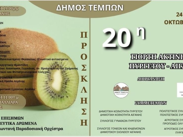 Προβατίδης Στάθηε αγορά πώληση αγροτεμαχίων, οικοπέδων στην Πλάκα Λιτοχώρου, Σκοτίνα, Μεσάγκαλα, Καστρί Λουτρό κι εμπορία τροχοβιλών-γιορτή ακτινιδίου στον Πυργετό και Αιγάνη, Δήμος Τεμπών