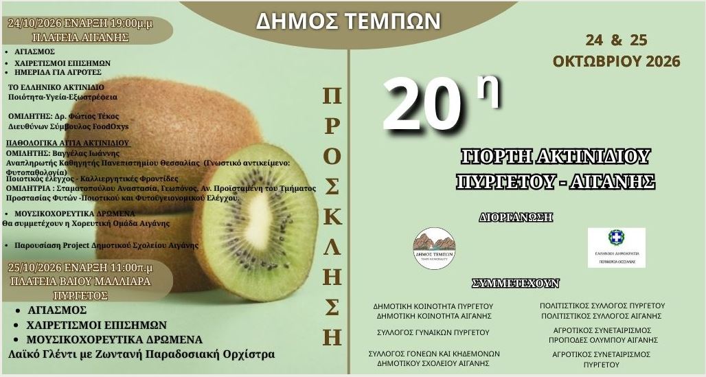 Προβατίδης Στάθηε αγορά πώληση αγροτεμαχίων, οικοπέδων στην Πλάκα Λιτοχώρου, Σκοτίνα, Μεσάγκαλα, Καστρί Λουτρό κι εμπορία τροχοβιλών-γιορτή ακτινιδίου στον Πυργετό και Αιγάνη, Δήμος Τεμπών